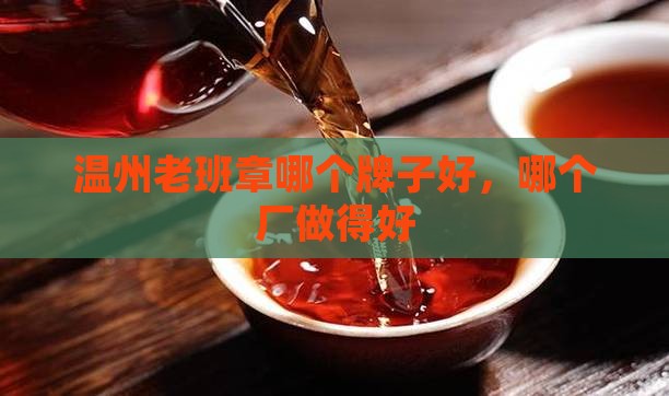 温州老班章哪个牌子好