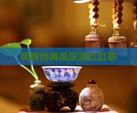 凤庆经典58红茶