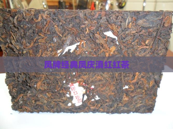 凤庆经典58红茶