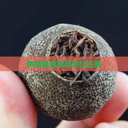凤庆经典58红茶
