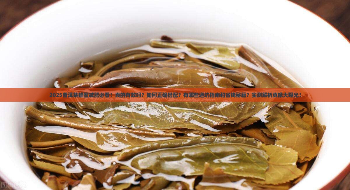 普洱茶可以和蜂蜜减肥