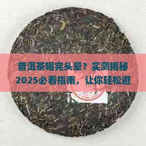 普洱茶喝完了头晕怎么回事