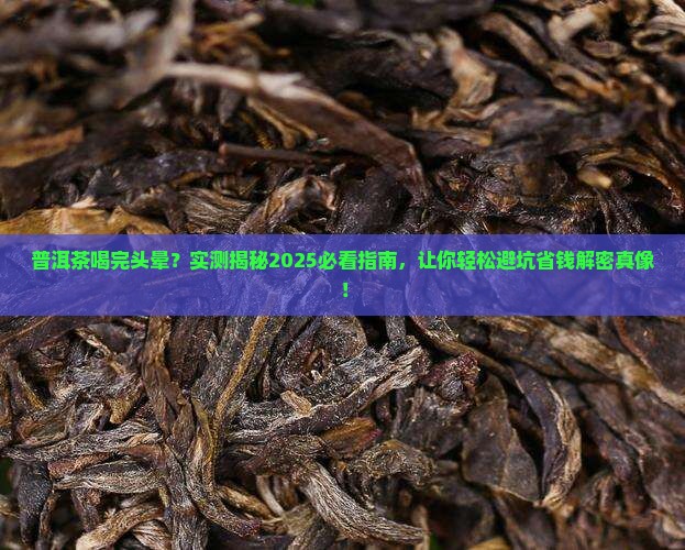 普洱茶喝完了头晕怎么回事