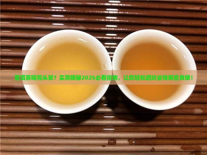 普洱茶喝完了头晕怎么回事