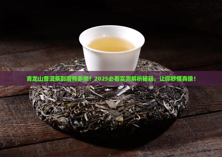青龙山普洱茶特点