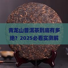 青龙山普洱茶特点