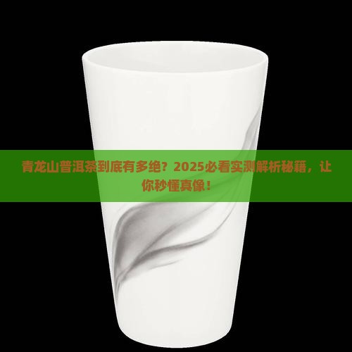 青龙山普洱茶特点