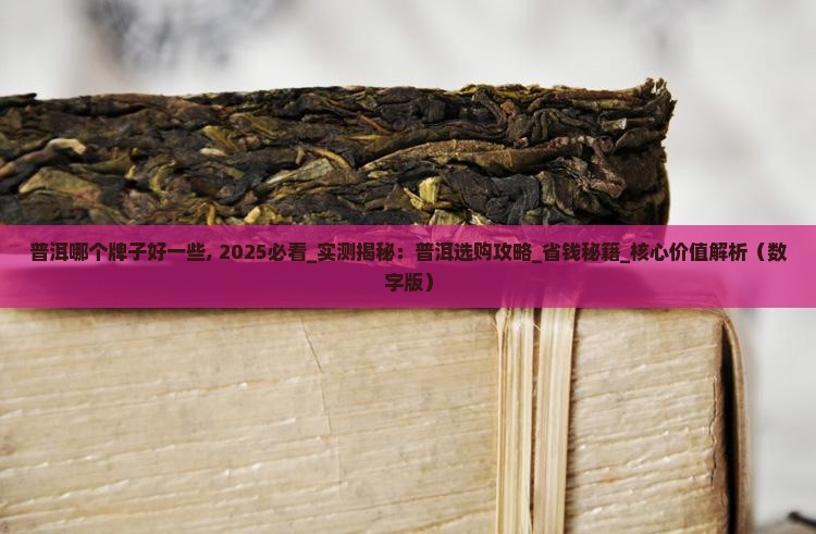 普洱哪个牌子好一些