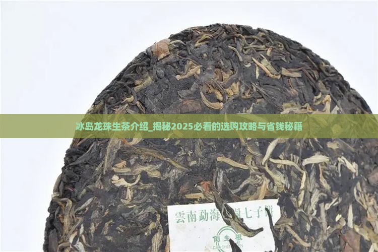 冰岛龙珠生茶介绍