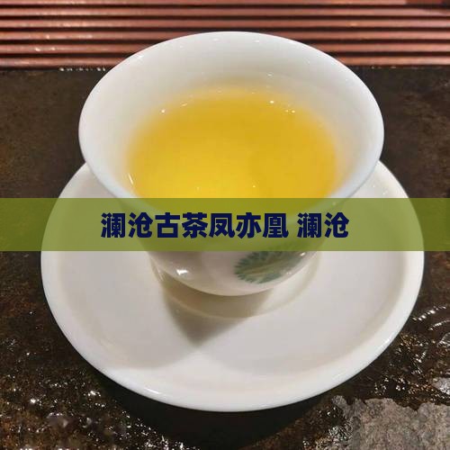 澜沧古茶凤亦凰
