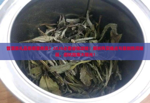 普洱茶礼品茶哪里有卖