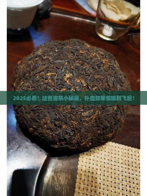 用什么泡茶喝可以补血