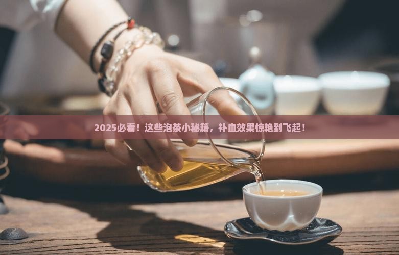 用什么泡茶喝可以补血