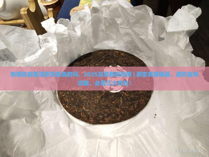 新疆包邮普洱茶饼是真的吗