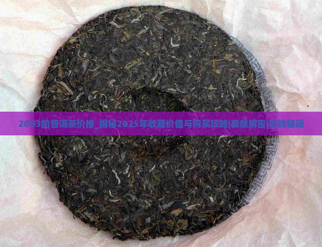 2003的普洱茶价格
