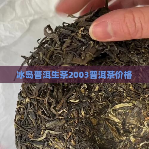 冰岛生茶2003