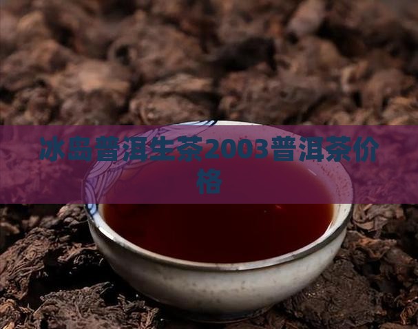 冰岛生茶2003