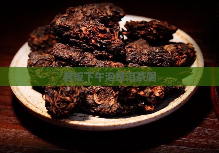 老板下午泡普洱茶喝