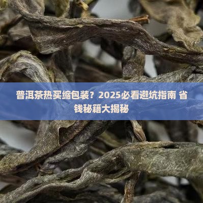 普洱茶热购买缩包装
