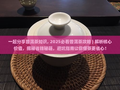一起分享普洱茶知识