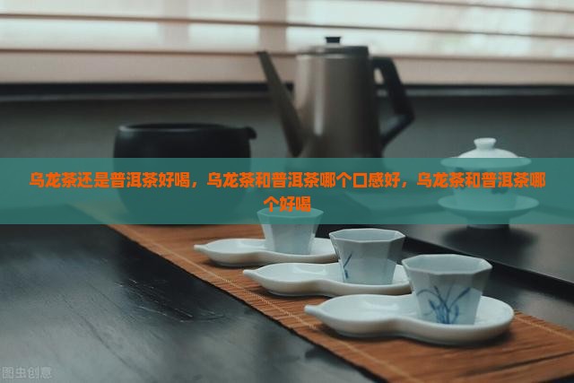 乌龙茶还是普洱茶好喝