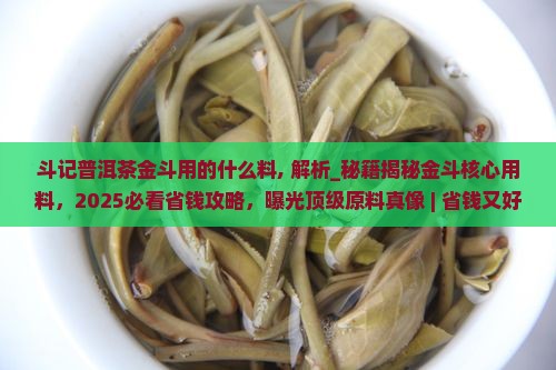斗记普洱茶金斗用的什么料
