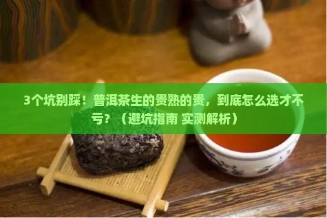 普洱茶生的贵熟的贵