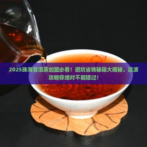 珠海普洱茶品牌代理加盟
