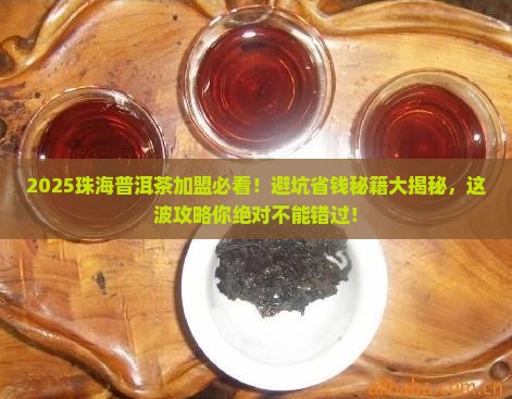 珠海普洱茶品牌代理加盟