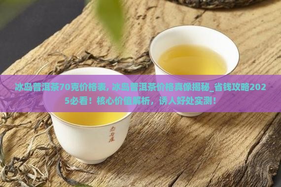 冰岛普洱茶70克价格表