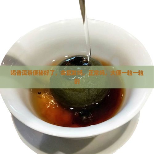 喝普洱茶便秘好了