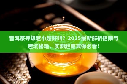 普洱茶等级越小越好