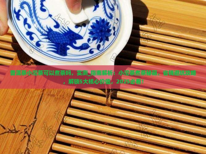 普洱茶小沱茶可以煮茶吗