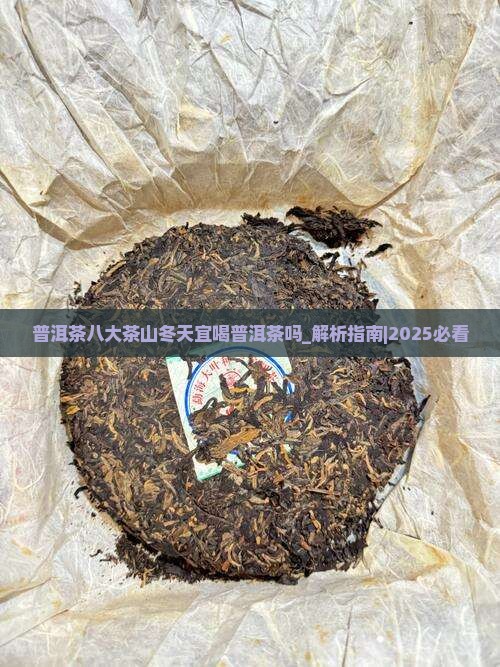 普洱茶八大茶山冬天宜喝普洱茶吗