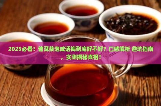 普洱茶泡咸话梅好吗