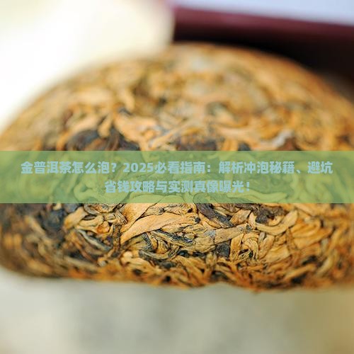 金普洱茶怎么泡