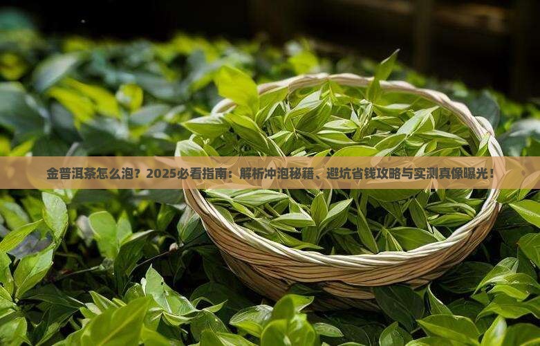 金普洱茶怎么泡