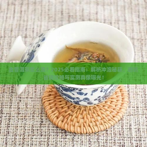 金普洱茶怎么泡