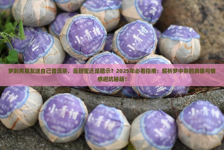 梦到男朋友送自己普洱茶