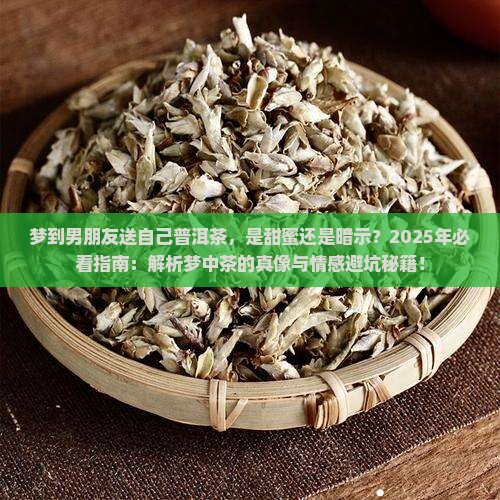 梦到男朋友送自己普洱茶