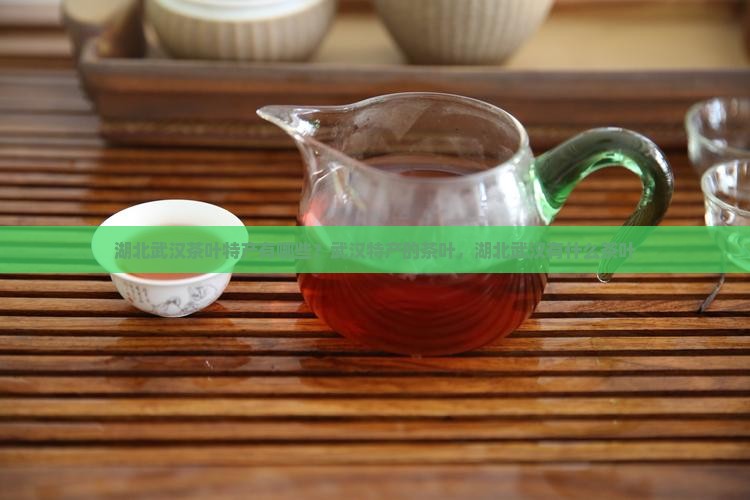 湖北武汉茶叶特产有哪些