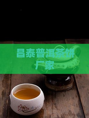 昌乐普洱茶饼厂家
