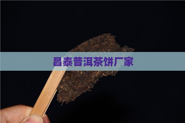 昌乐普洱茶饼厂家