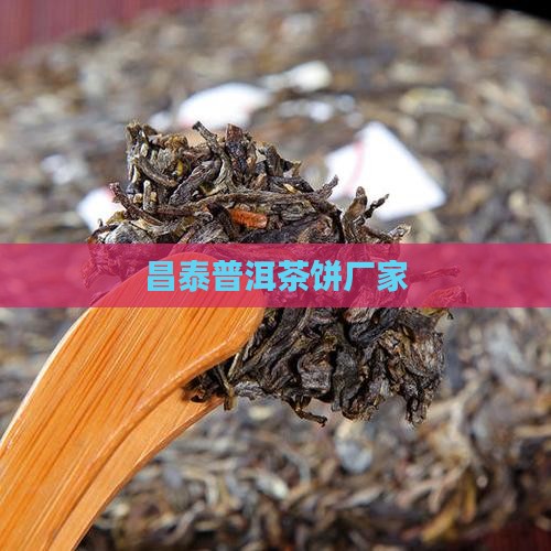 昌乐普洱茶饼厂家