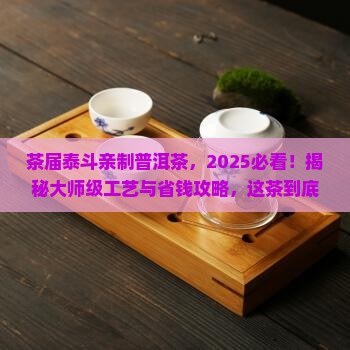 茶届泰斗制作的普洱茶