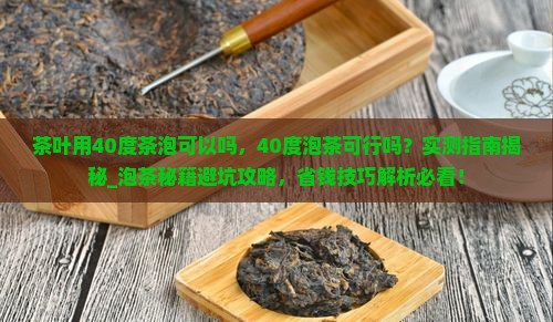 茶叶用40度茶泡可以吗