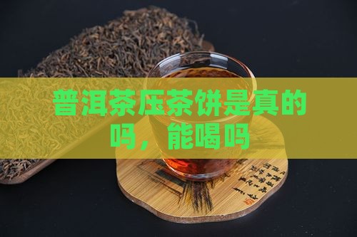 普洱茶压茶饼是真的吗