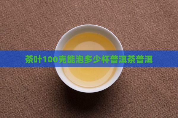 茶叶100克能泡多少杯