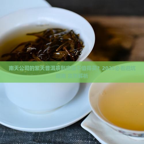 南天公司的紫天普洱茶
