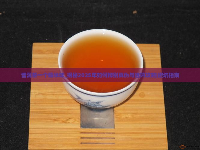 普洱茶一个糯米味